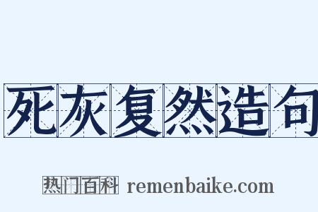 死灰复然造句是什么意思的图片